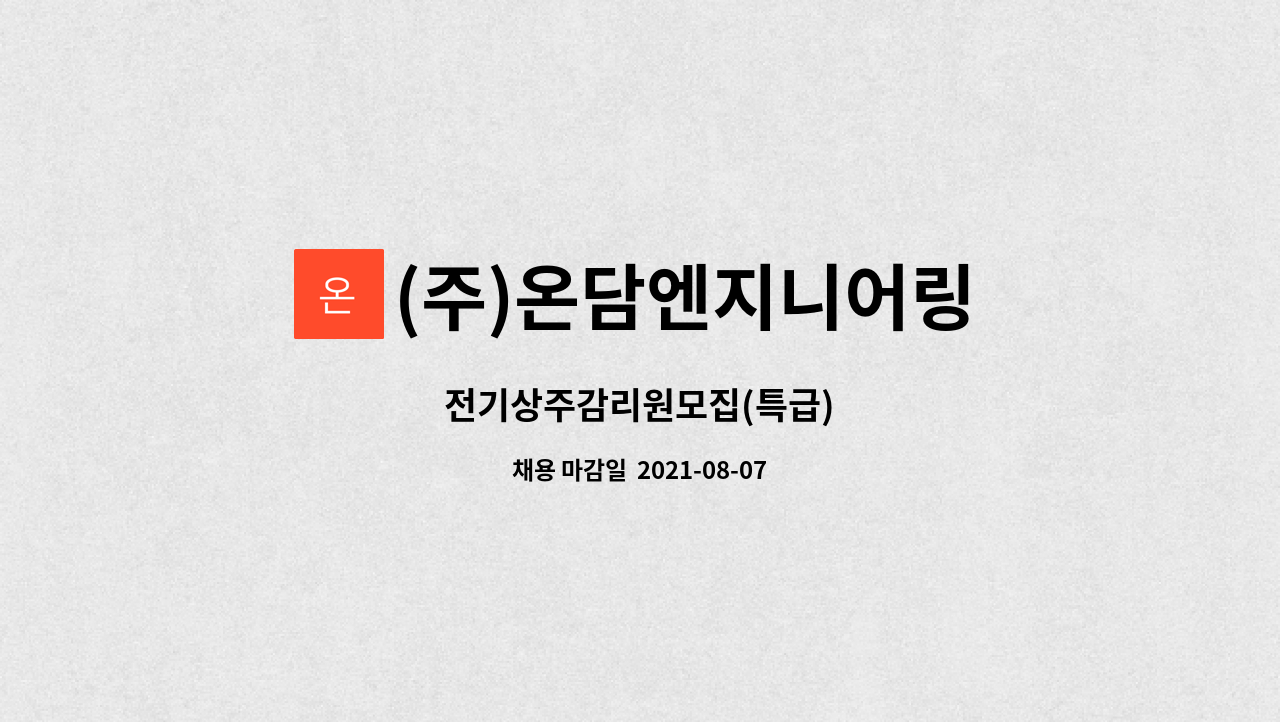 (주)온담엔지니어링 : 전기상주감리원모집(특급) | 더팀스 전기상주감리원모집(특급) by (주)온담엔지니어링