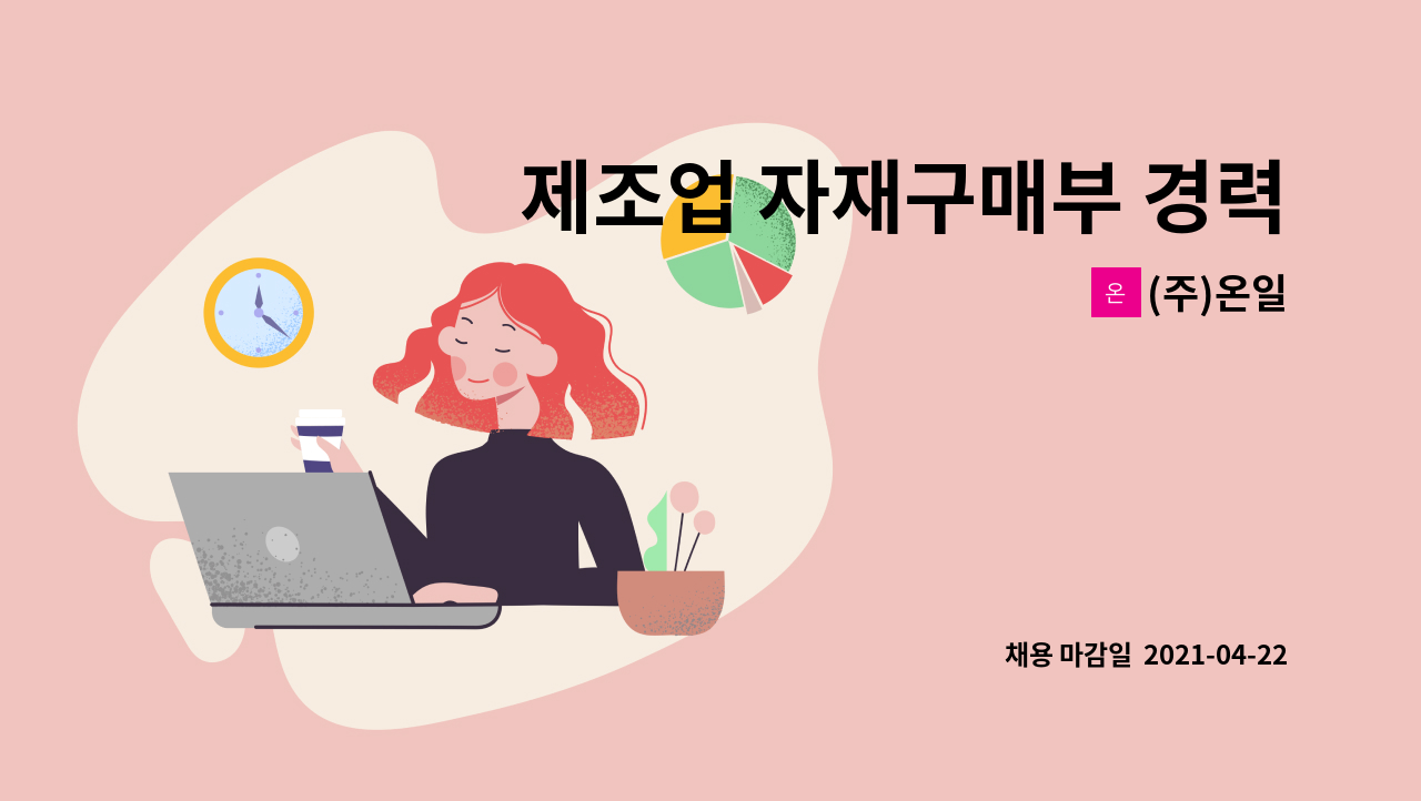 (주)온일 : 제조업 자재구매부 경력자 (원가계산 가능자) | 더팀스 제조업 자재구매부 경력자 (원가계산 가능자) by (주)온일