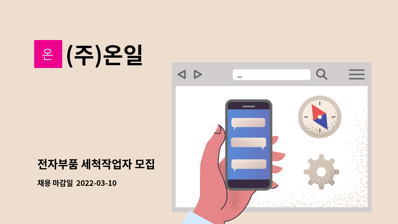 (주)온일 : 전자부품 세척작업자 모집 | 더팀스 전자부품 세척작업자 모집 by (주)온일