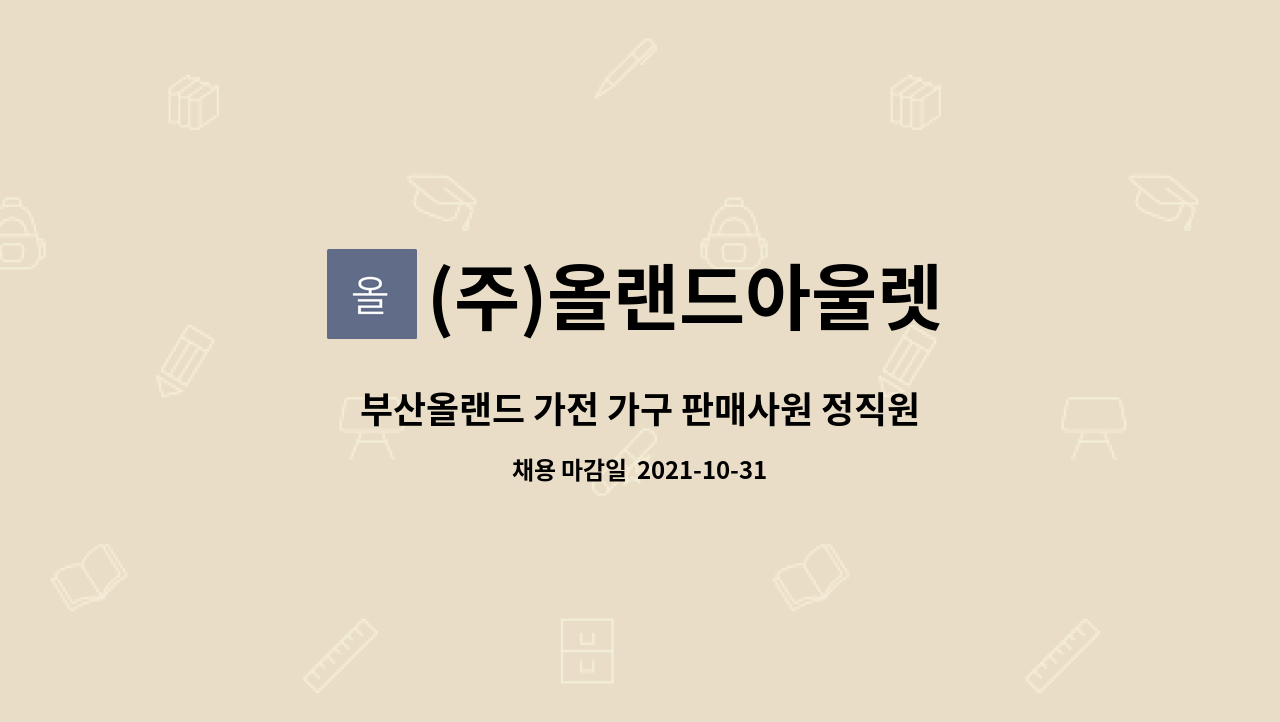 (주)올랜드아울렛 : 부산올랜드 가전 가구 판매사원 정직원채용 | 더팀스 부산올랜드 가전 가구 판매사원 정직원채용 by (주)올랜드아울렛
