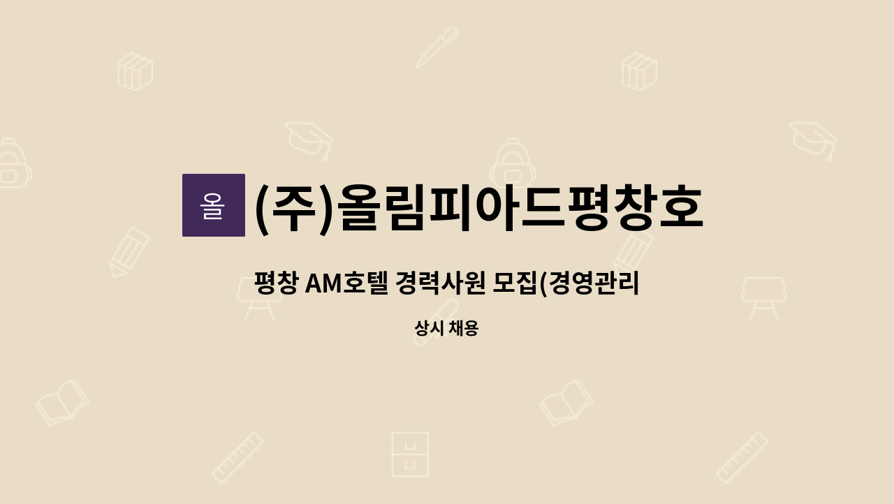 (주)올림피아드평창호텔 : 평창 AM호텔 경력사원 모집(경영관리 및 회계) | 더팀스 평창 AM호텔 경력사원 모집(경영관리 및 회계) by (주)... 