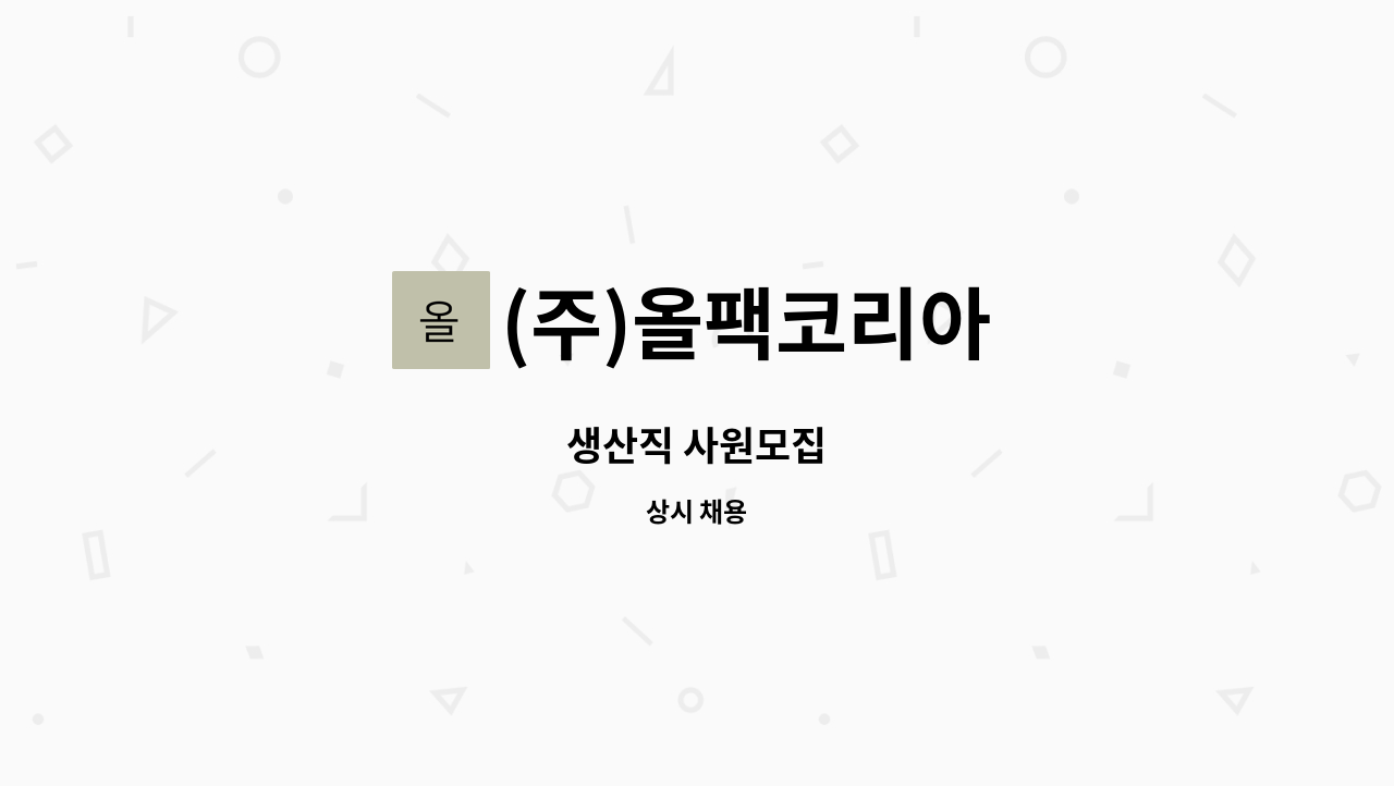 (주)올팩코리아 : 생산직 사원모집 | 더팀스 생산직 사원모집 by (주)올팩코리아
