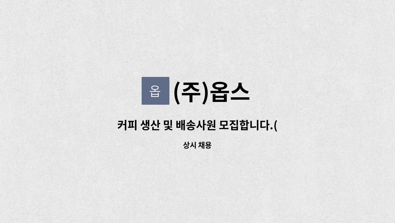 (주)옵스 : 커피 생산 및 배송사원 모집합니다.(시간제근무 가능) | 더팀스 커피 생산 및 배송사원 모집합니다.(시간제근무 가능) by (주)옵스