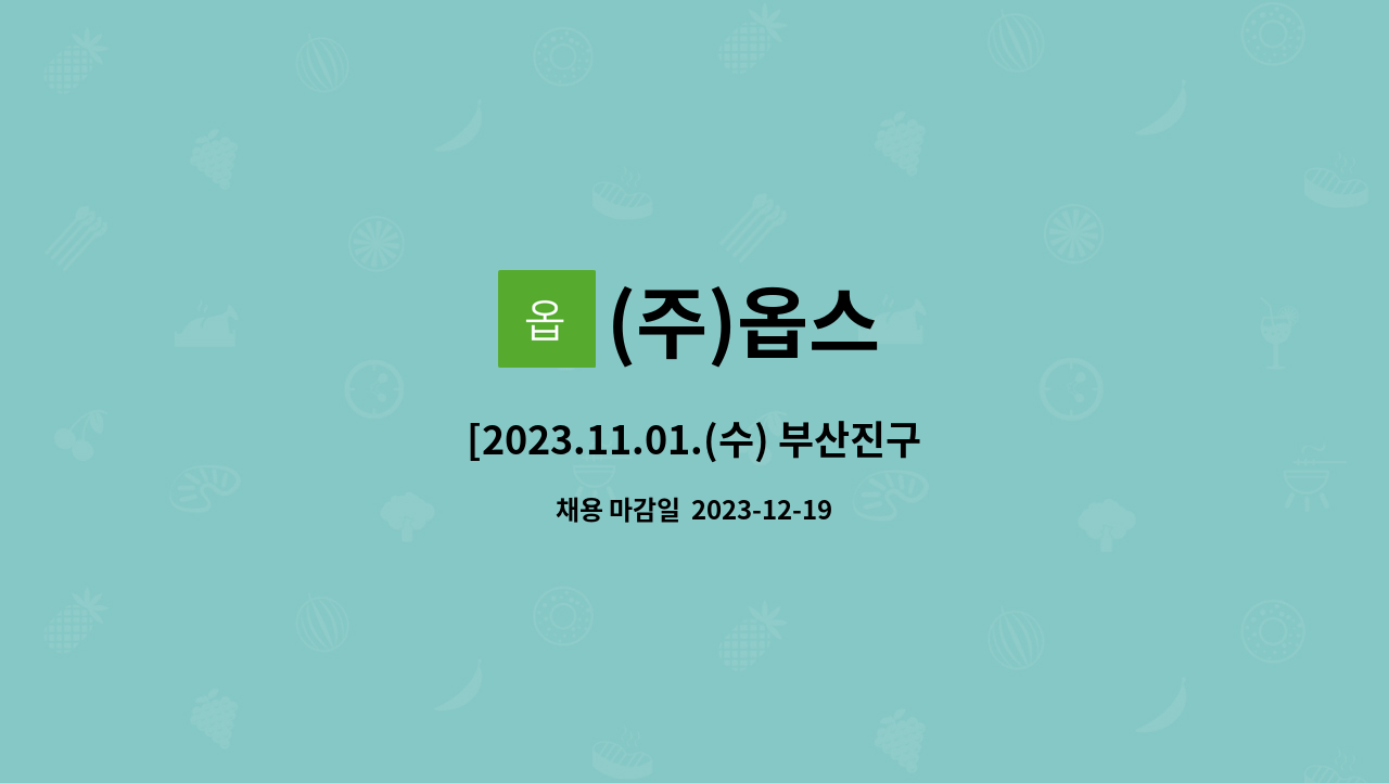 (주)옵스 : [2023.11.01.(수) 부산진구 채용박람회 간접참여업체] (주)옵스 매장판매직 모집... 간접참여업체] (주)옵스 매장판매직 모집 by... 
