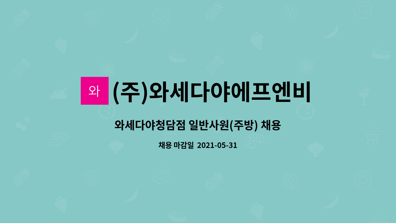 (주)와세다야에프엔비 : 와세다야청담점 일반사원(주방) 채용 | 더팀스 와세다야청담점 일반사원(주방) 채용 by (주)와세다야에프엔비