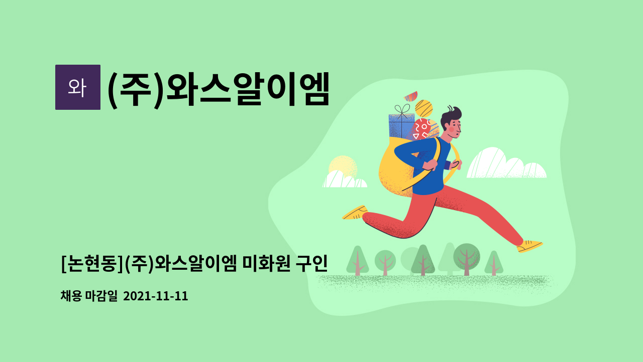 (주)와스알이엠 : [논현동](주)와스알이엠 미화원 구인 | 더팀스 [논현동](주)와스알이엠 미화원 구인 by (주)와스알이엠