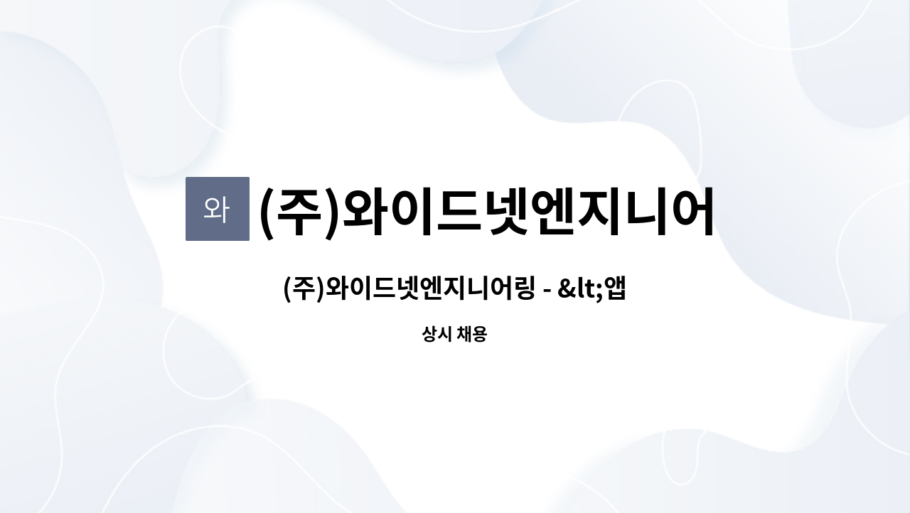 (주)와이드넷엔지니어링 : (주)와이드넷엔지니어링 - <앱스토어 어플(게임/웹툰 등)심의 및 심사원>신입 정규직 채용 [내일채움공제] | 더팀스 (주)... 