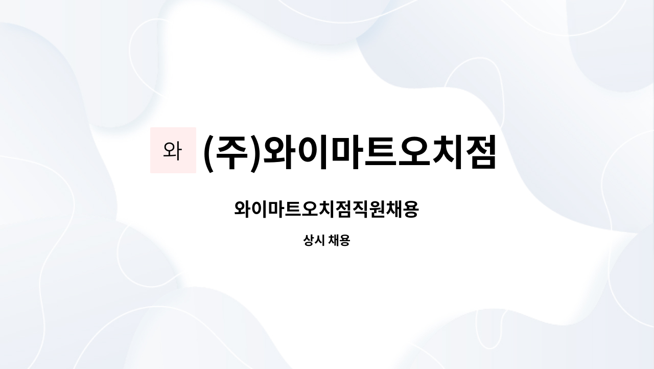 (주)와이마트오치점 : 와이마트오치점직원채용 | 더팀스 와이마트오치점직원채용 by (주)와이마트오치점