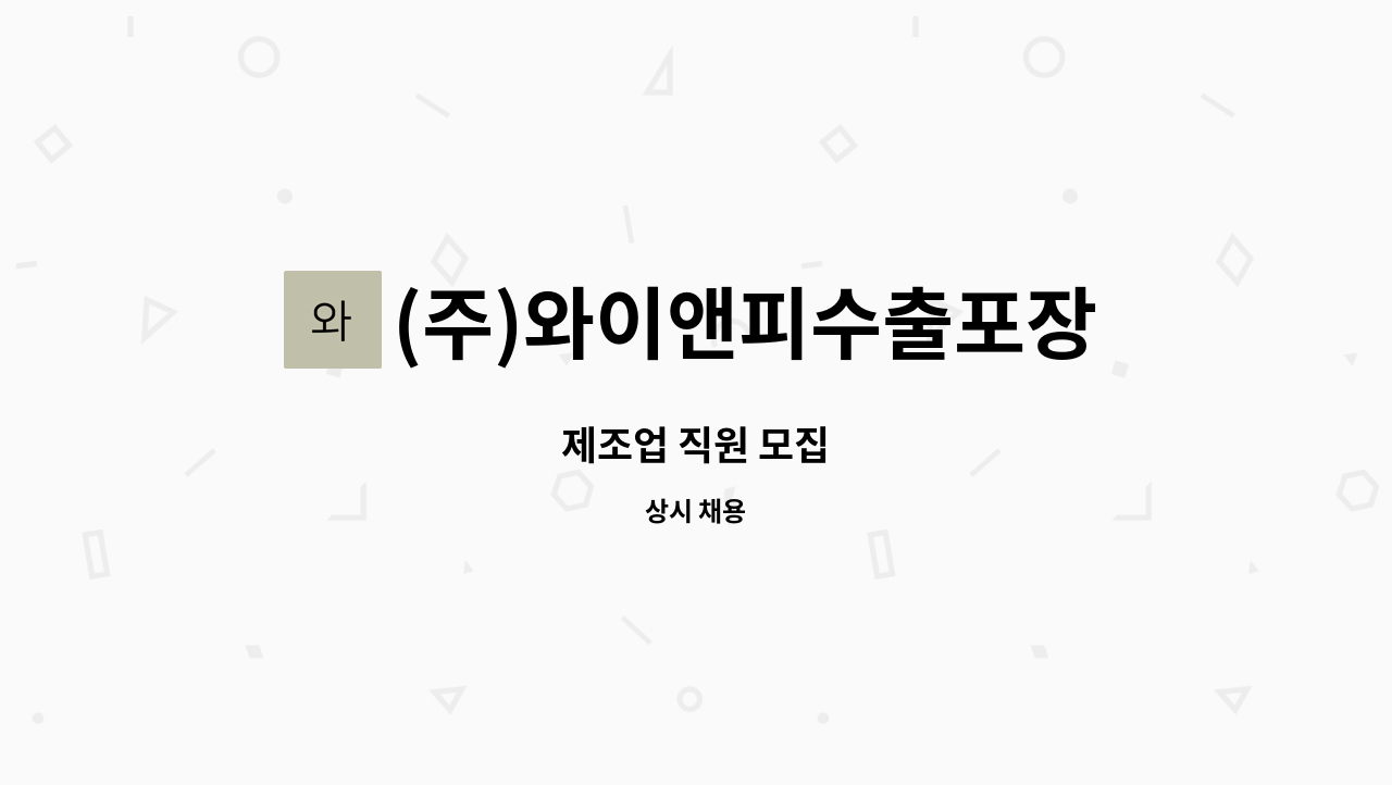 (주)와이앤피수출포장 : 제조업 직원 모집 | 더팀스 제조업 직원 모집 by (주)와이앤피수출포장