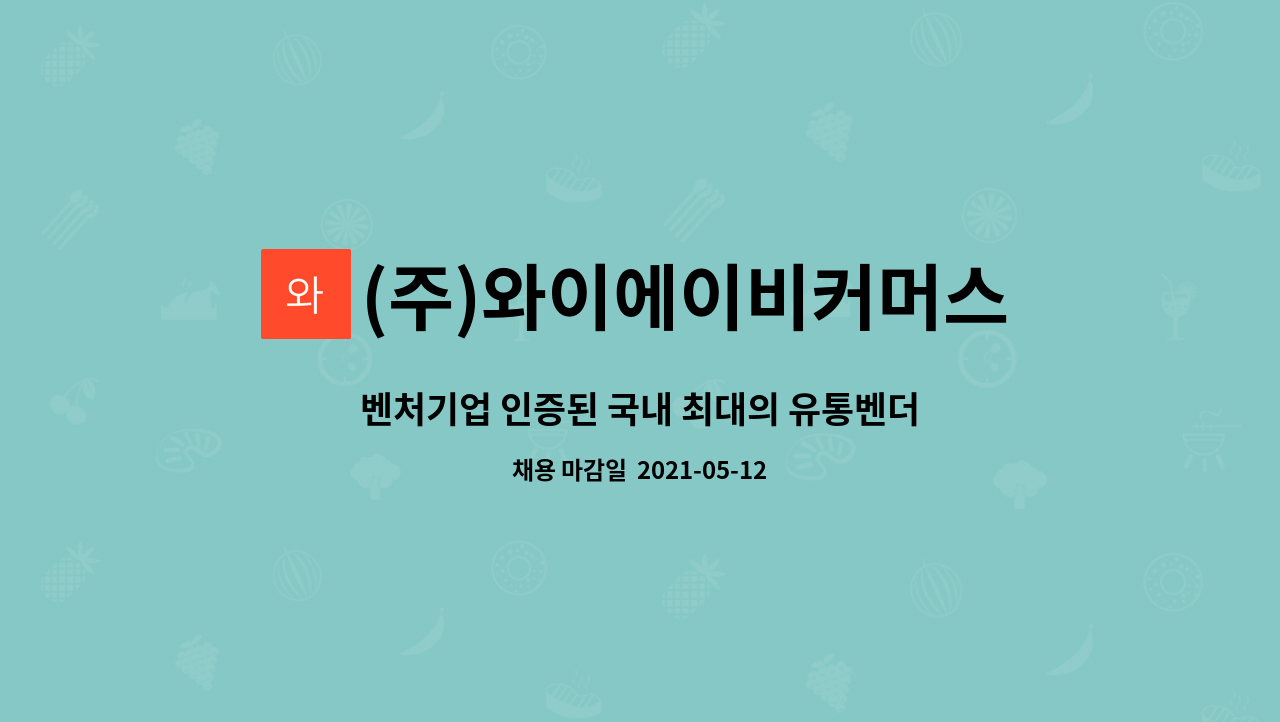 더팀스 벤처기업 인증된 국내 최대의 유통벤더기업에서 창의적이고 정열적인-마트 영업관리자 모집(교수닷컴 임직원우대) by (주)와이에이비커머스