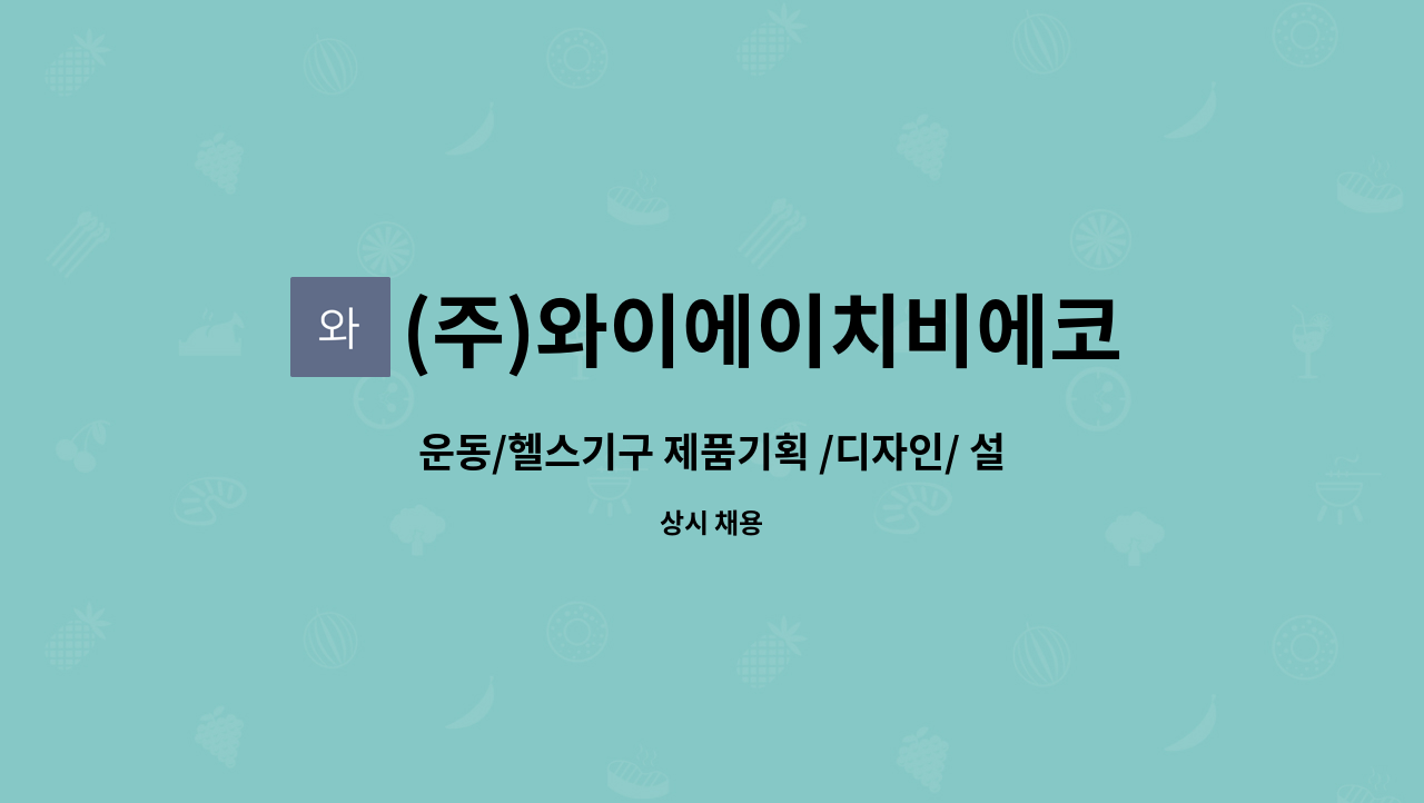 (주)와이에이치비에코 : 운동/헬스기구 제품기획 /디자인/ 설계/영업... 제품기획 /디자인/ 설계/영업 분야별 경력직 채용 by (주)와이에이치비에코