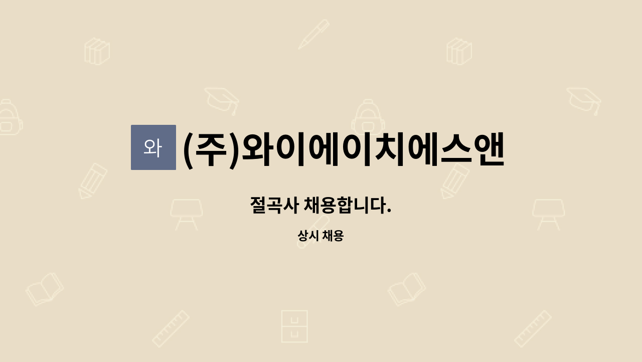 (주)와이에이치에스앤티 : 절곡사 채용합니다. | 더팀스 절곡사 채용합니다. by (주)와이에이치에스앤티
