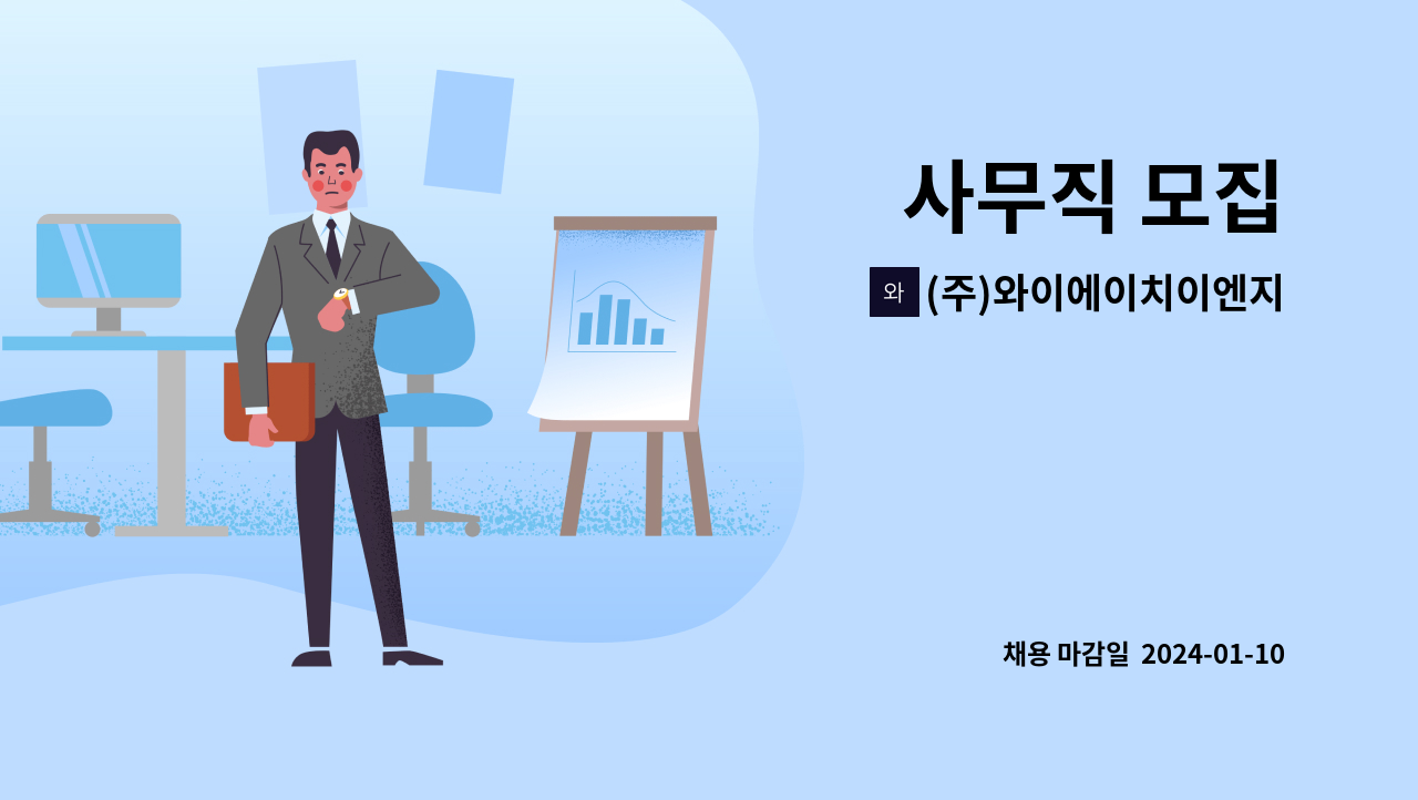 (주)와이에이치이엔지 : 사무직 모집 | 더팀스 사무직 모집 by (주)와이에이치이엔지