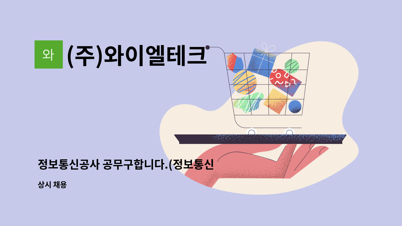 (주)와이엘테크 : 정보통신공사 공무구합니다.(정보통신 경력수첩 초급이상) | 더팀스 정보통신공사 공무구합니다.(정보통신 경력수첩 초급이상)... 