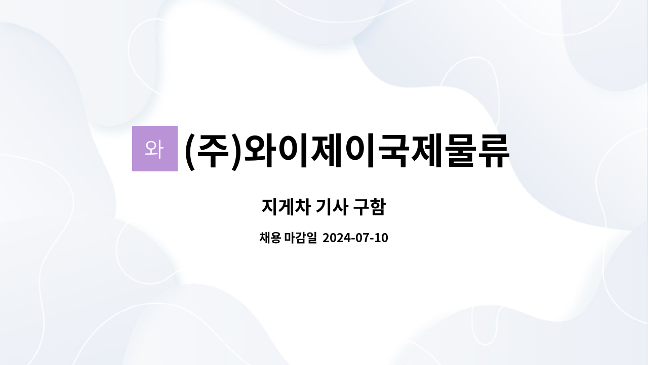 (주)와이제이국제물류 : 지게차 기사 구함 | 더팀스 지게차 기사 구함 by (주)와이제이국제물류