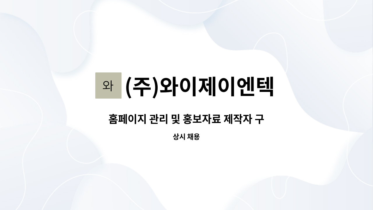 (주)와이제이엔텍 : 홈페이지 관리 및 홍보자료 제작자 구인 | 더팀스 홈페이지 관리 및 홍보자료 제작자 구인 by (주)와이제이엔텍