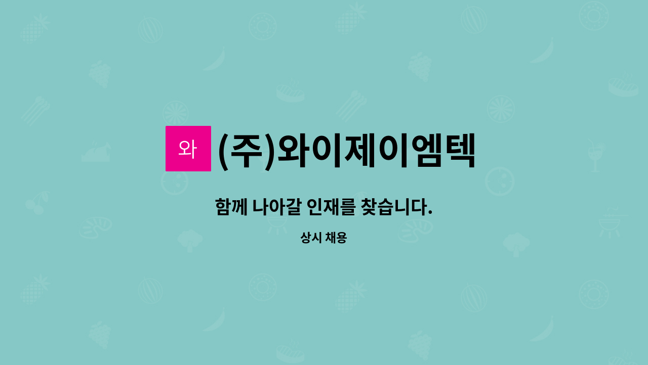 (주)와이제이엠텍 : 함께 나아갈 인재를 찾습니다. | 더팀스 함께 나아갈 인재를 찾습니다. by (주)와이제이엠텍