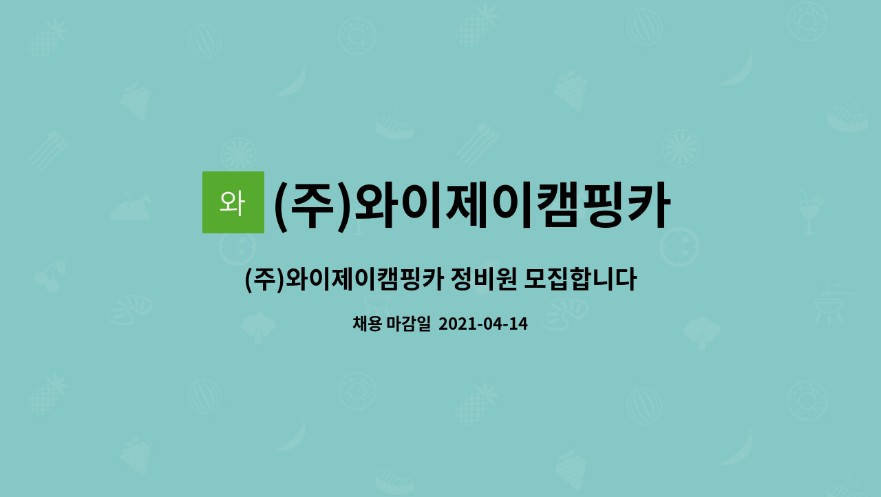 (주)와이제이캠핑카 : (주)와이제이캠핑카 정비원 모집합니다. | 더팀스 (주)와이제이캠핑카 정비원 모집합니다. by (주)와이제이캠핑카