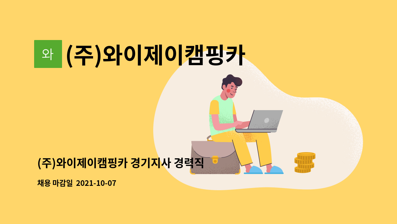 (주)와이제이캠핑카 : (주)와이제이캠핑카 경기지사 경력직 정비원 모집합니다. | 더팀스 (주)와이제이캠핑카 경기지사 경력직 정비원... 