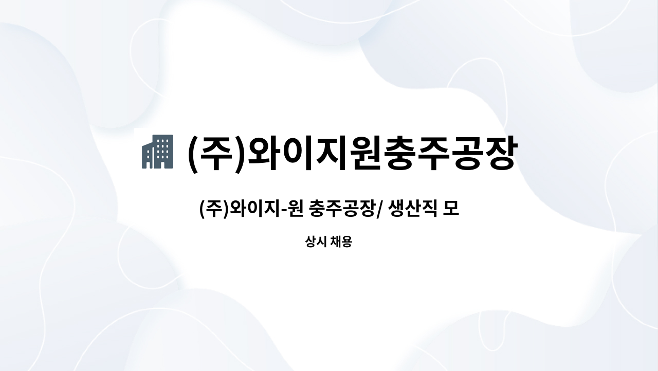 (주)와이지원충주공장 : (주)와이지-원 충주공장/ 생산직 모집(정규직,초보가능) | 더팀스 (주)와이지-원 충주공장/ 생산직 모집(정규직,초보가능)... 