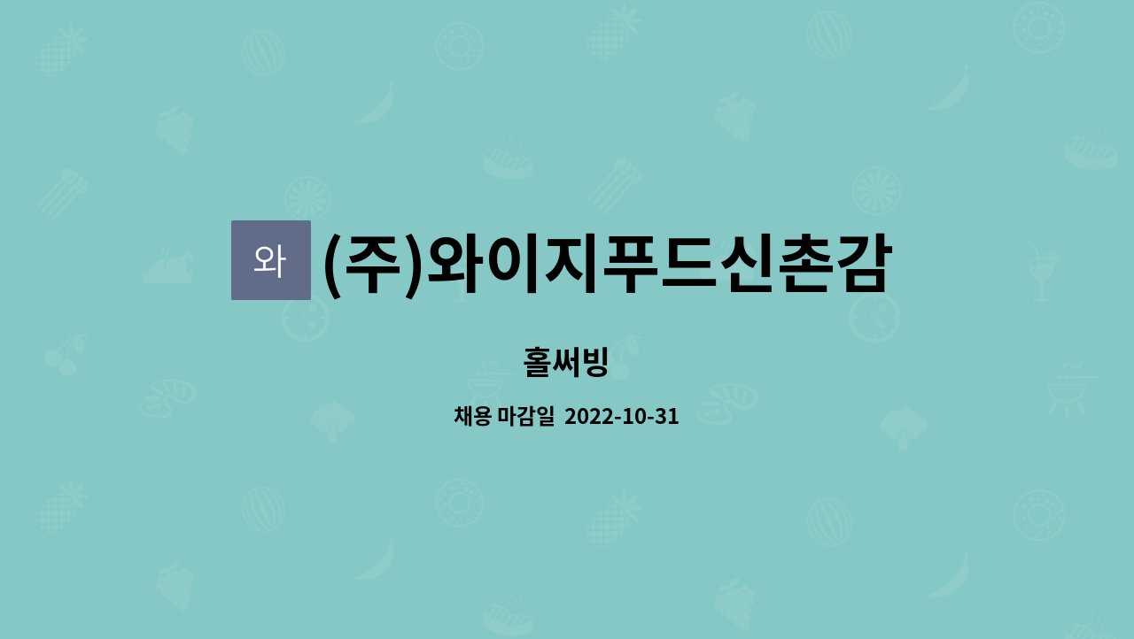 (주)와이지푸드신촌감자탕해물뼈찜 : 홀써빙 | 더팀스 홀써빙 by (주)와이지푸드신촌감자탕해물뼈찜