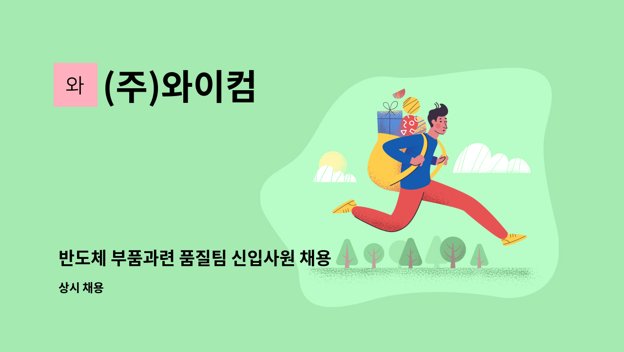 (주)와이컴 : 반도체 부품과련 품질팀 신입사원 채용모집 | 더팀스 반도체 부품과련 품질팀 신입사원 채용모집 by (주)와이컴