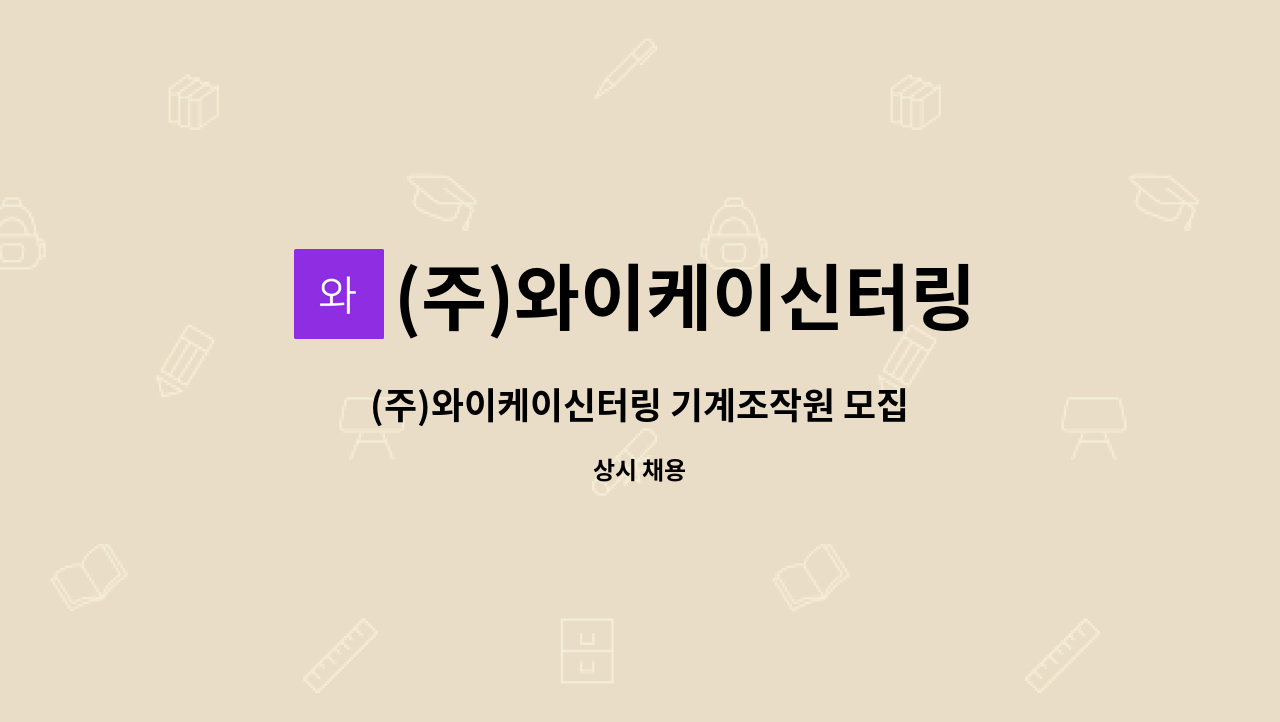 (주)와이케이신터링 : (주)와이케이신터링 기계조작원 모집 | 더팀스 (주)와이케이신터링 기계조작원 모집 by (주)와이케이신터링