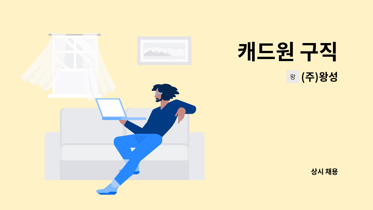 (주)왕성 : 캐드원 구직 | 더팀스 캐드원 구직 by (주)왕성
