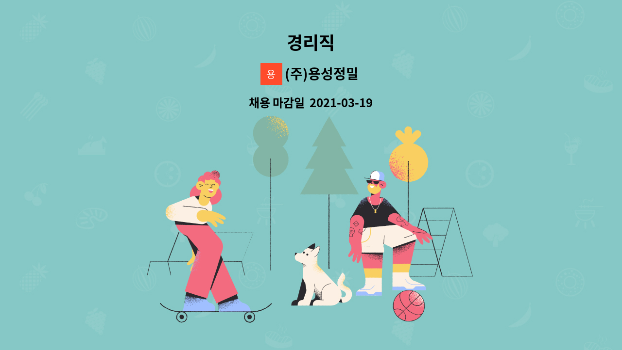 (주)용성정밀 : 경리직 | 더팀스 경리직 by (주)용성정밀
