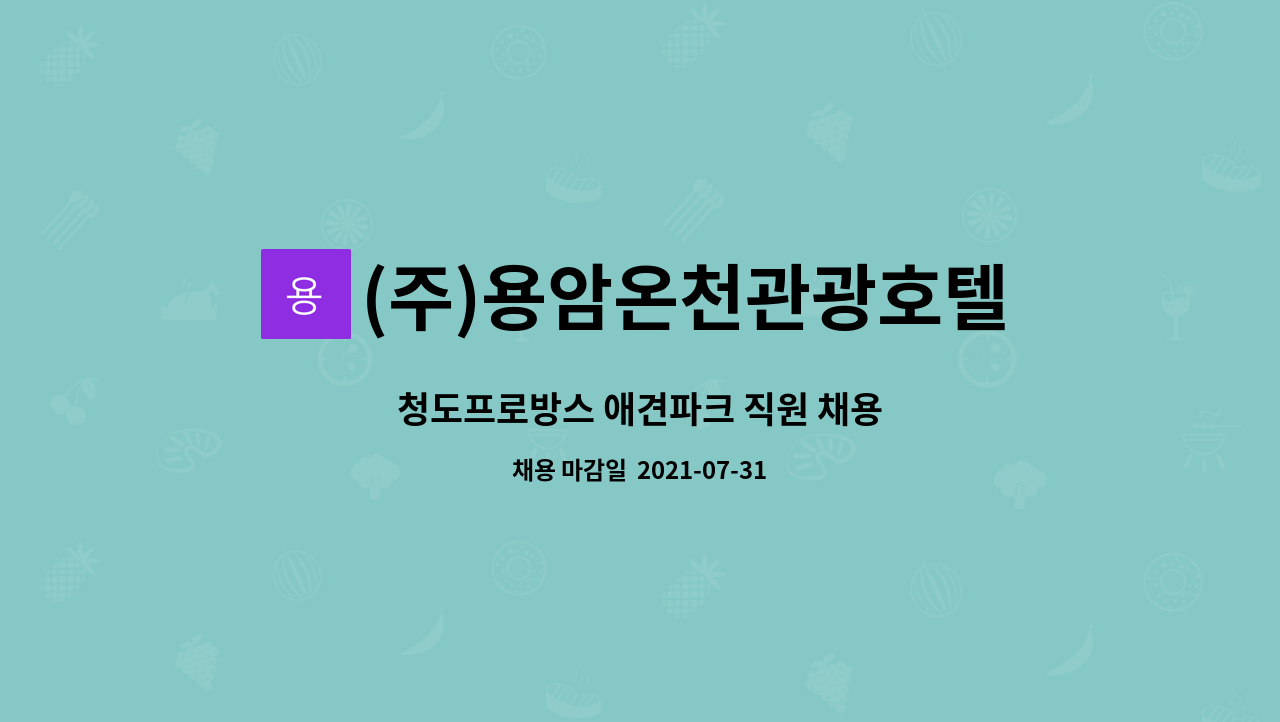 (주)용암온천관광호텔프로방스점 : 청도프로방스 애견파크 직원 채용 | 더팀스 청도프로방스 애견파크 직원 채용 by (주)... 