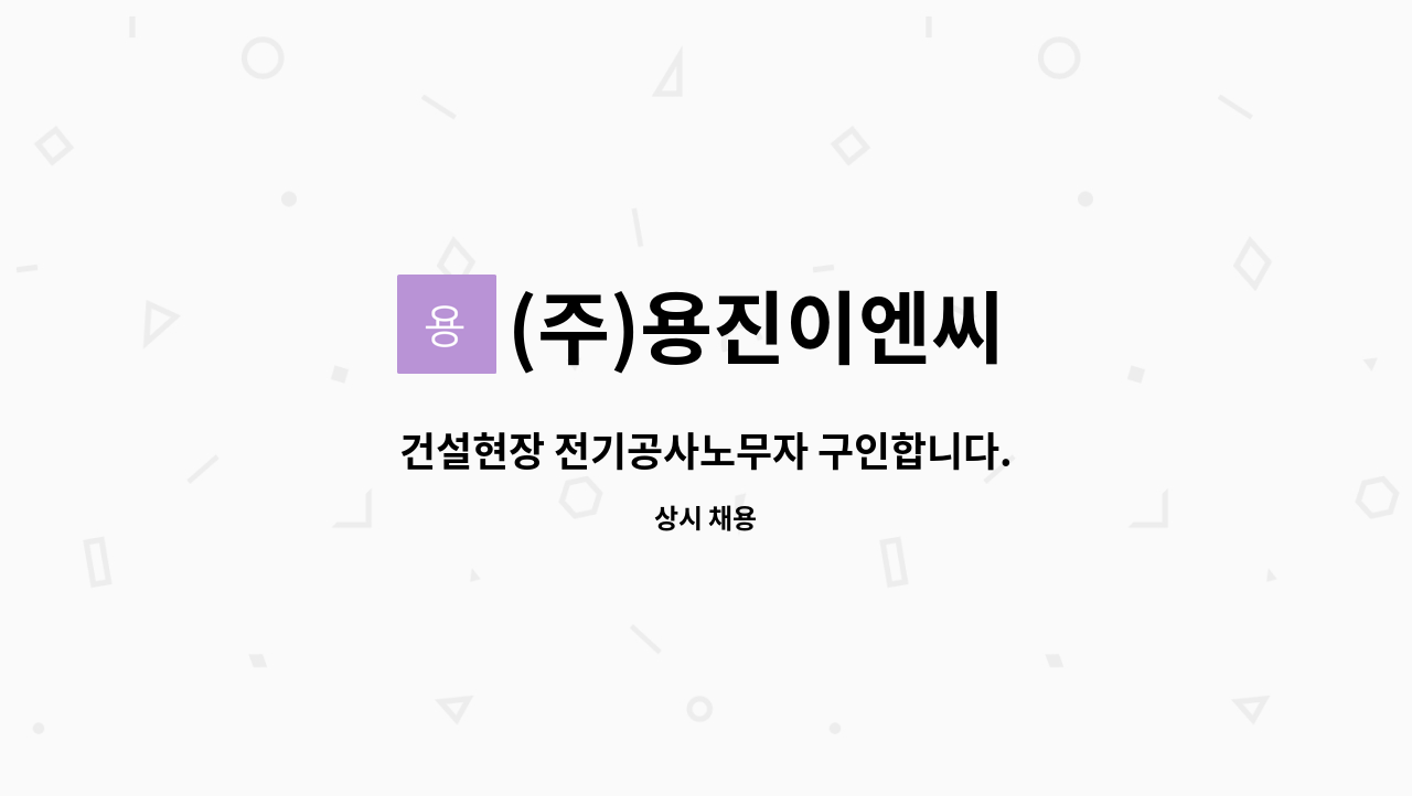 (주)용진이엔씨 : 건설현장 전기공사노무자 구인합니다. | 더팀스 건설현장 전기공사노무자 구인합니다. by (주)용진이엔씨