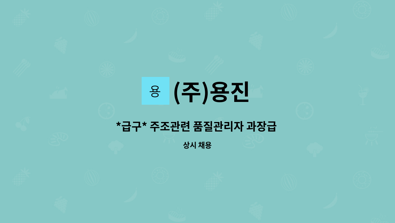 (주)용진 : *급구* 주조관련 품질관리자 과장급 채용 | 더팀스 *급구* 주조관련 품질관리자 과장급 채용 by (주)용진