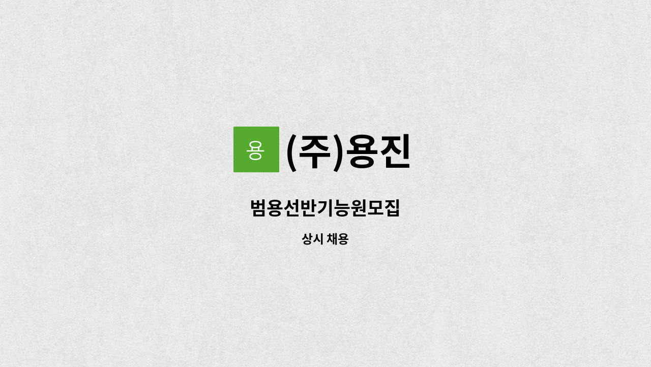 (주)용진 : 범용선반기능원모집 | 더팀스 범용선반기능원모집 by (주)용진