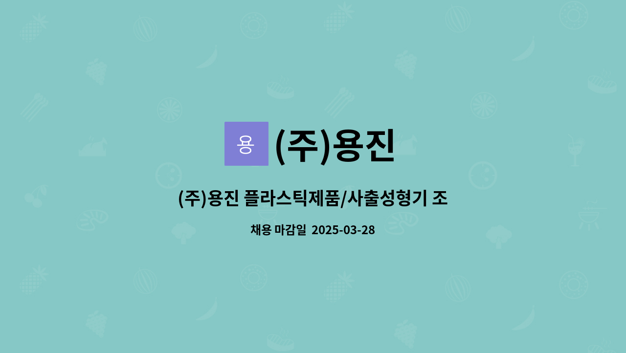 (주)용진 : (주)용진 플라스틱제품/사출성형기 조작원 모집 (초보자 가능... 더팀스 (주)용진 플라스틱제품/사출성형기 조작원 모집 (초보자 가능... 