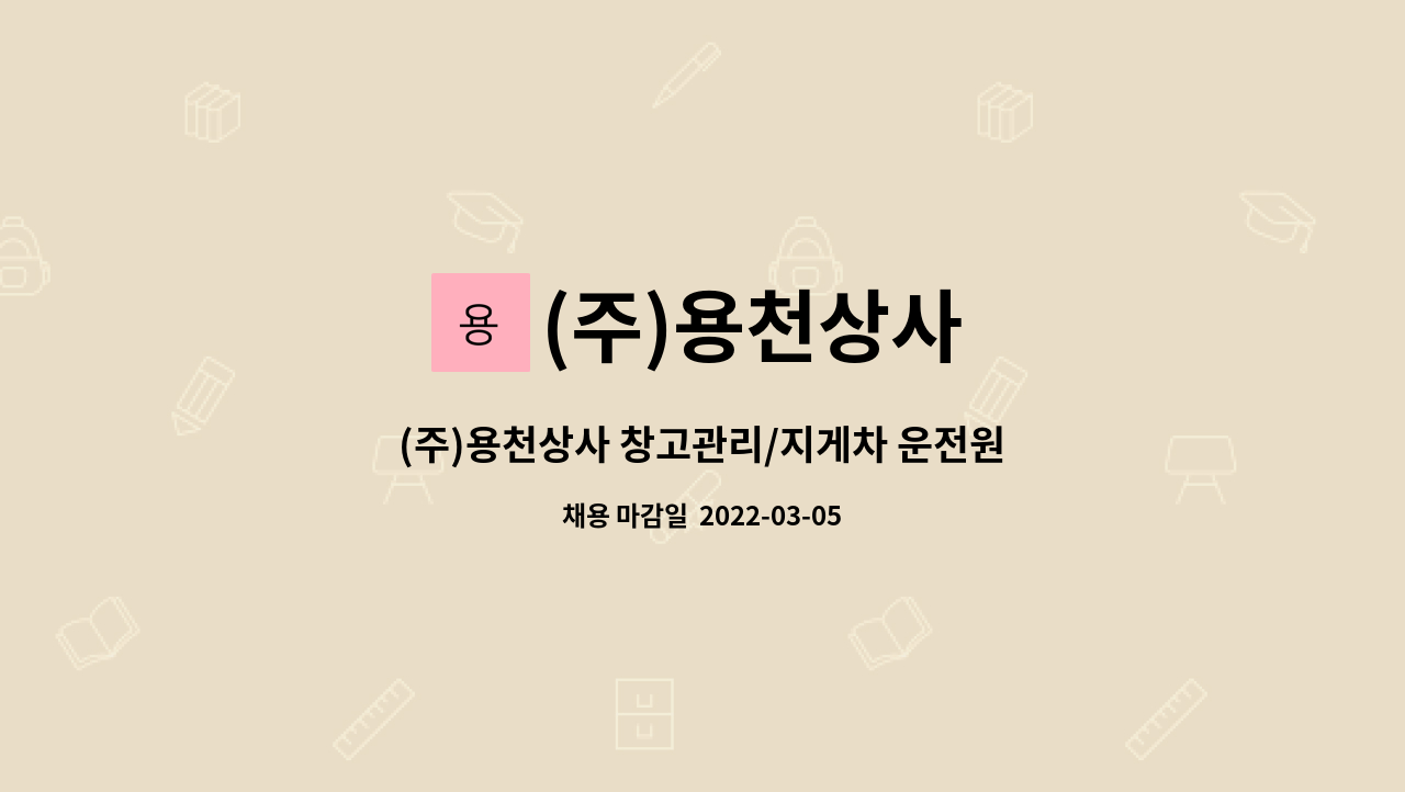 (주)용천상사 : (주)용천상사 창고관리/지게차 운전원 모집합니다. | 더팀스 (주)용천상사 창고관리/지게차 운전원 모집합니다. by (주)용천상사