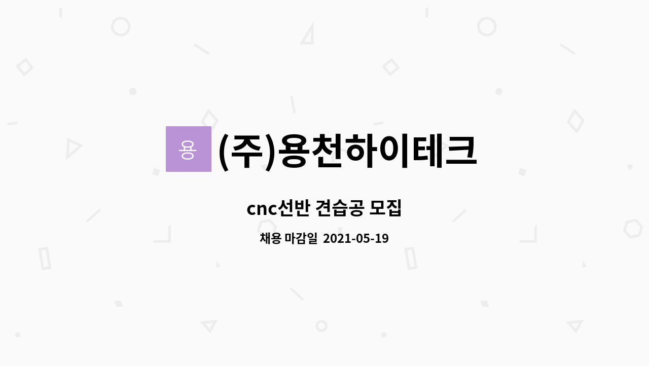 (주)용천하이테크 : cnc선반 견습공 모집 | 더팀스 cnc선반 견습공 모집 by (주)용천하이테크
