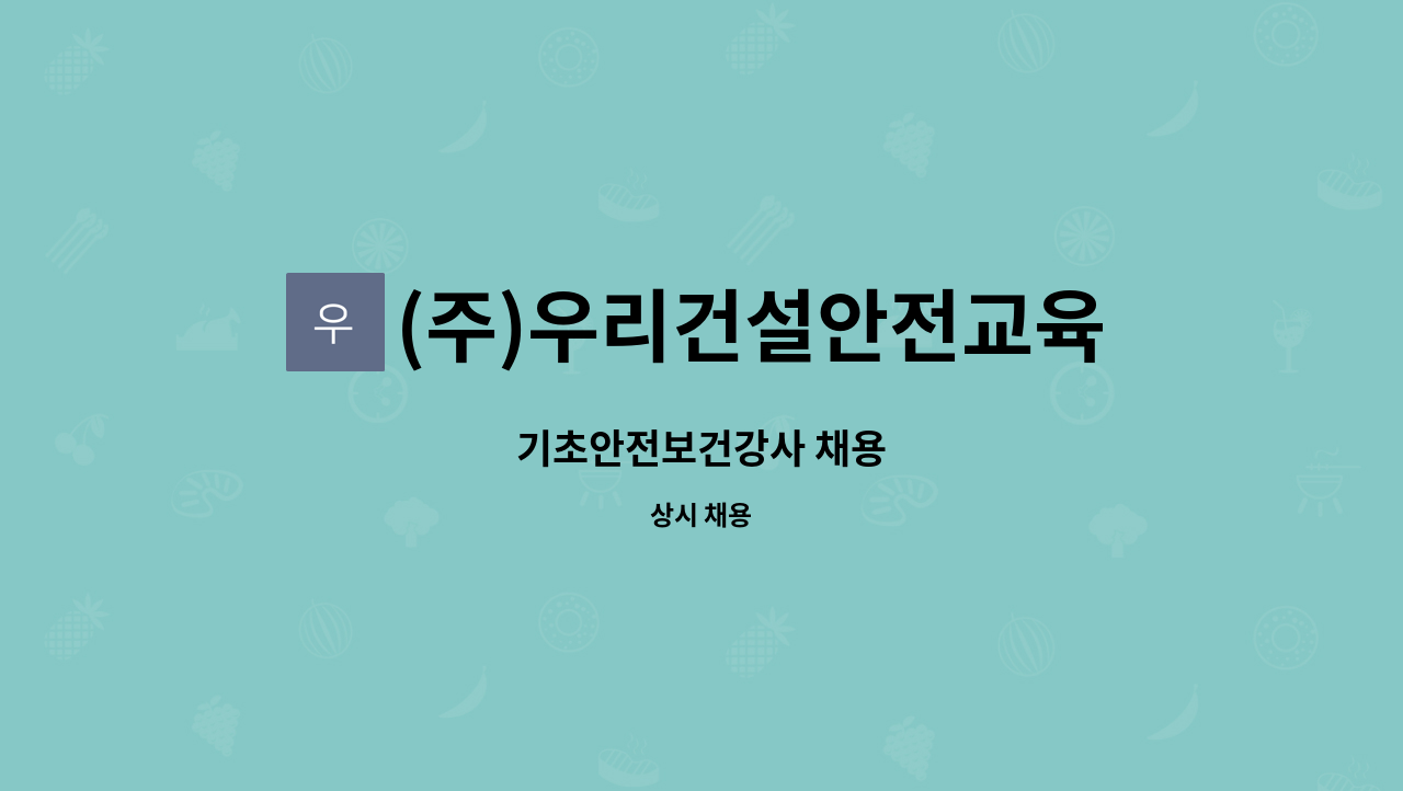 (주)우리건설안전교육원 : 기초안전보건강사 채용 | 더팀스 기초안전보건강사 채용 by (주)우리건설안전교육원