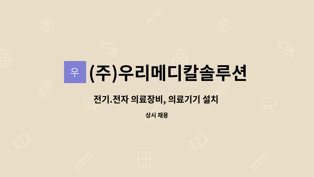 (주)우리메디칼솔루션 : 전기.전자 의료장비, 의료기기 설치 및 AS | 더팀스 전기.전자 의료장비, 의료기기 설치 및 AS by (주)우리메디칼솔루션