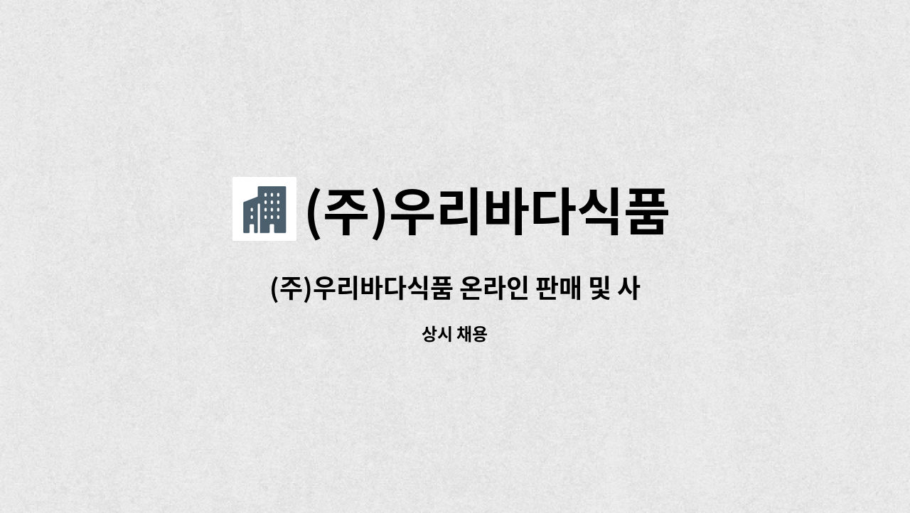 (주)우리바다식품 : (주)우리바다식품 온라인 판매 및 사무관리 | 더팀스 (주)우리바다식품 온라인 판매 및 사무관리 by (주)우리바다식품