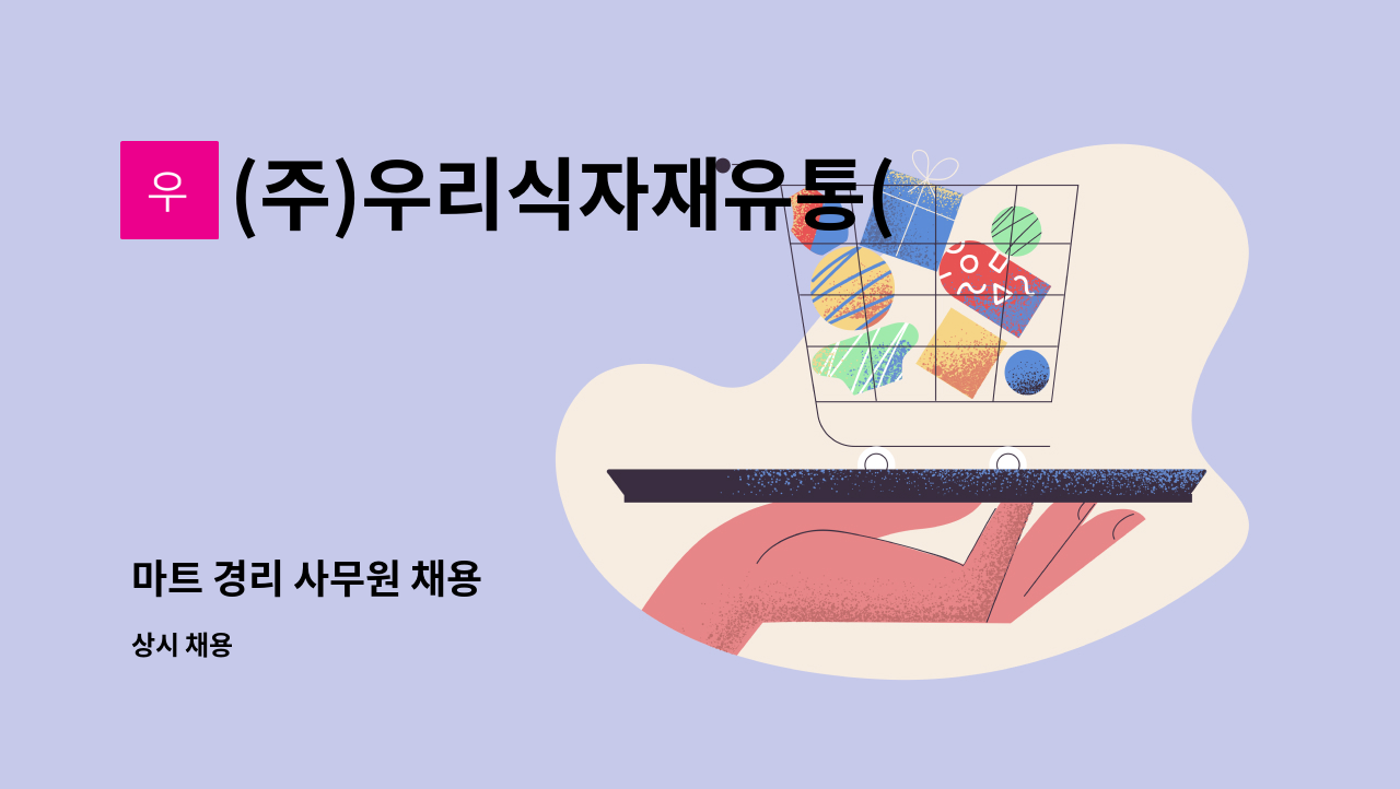 (주)우리식자재유통(청주지점) : 마트 경리 사무원 채용 | 더팀스 마트 경리 사무원 채용 by (주)우리식자재유통(청주지점)