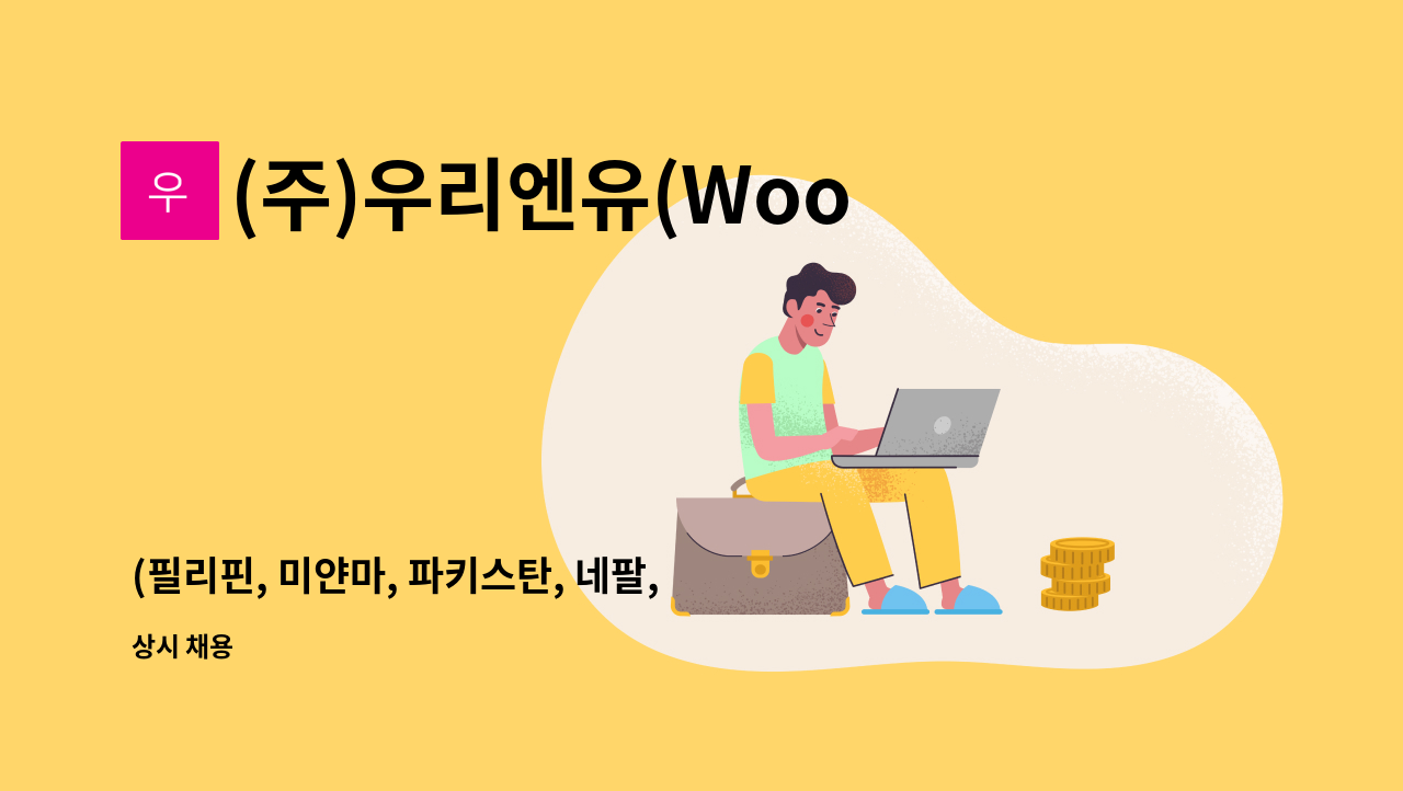 (주)우리엔유(WoorienyuCo.Ltd.) : (필리핀, 미얀마, 파키스탄, 네팔, 캄보디아, 우즈벡, 라오스, 동티모르)나라별 상담 직원 채용 | 더팀스... 
