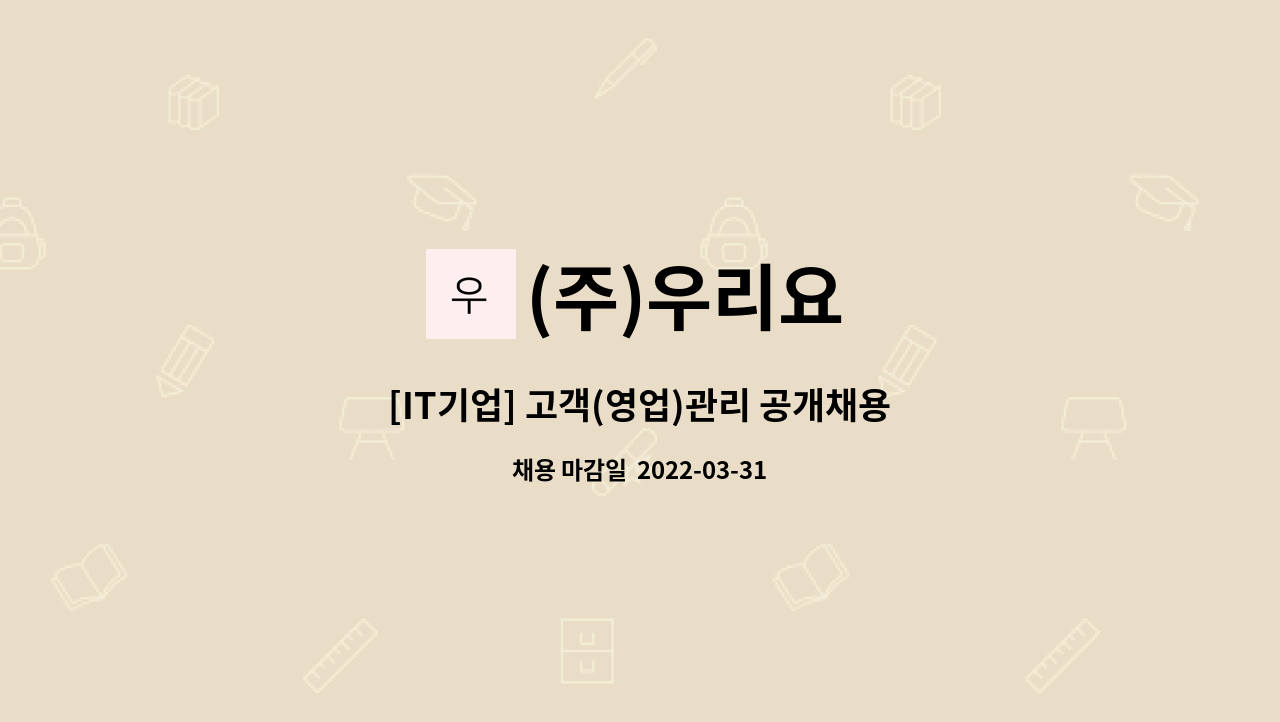 (주)우리요 : [IT기업] 고객(영업)관리 공개채용 | 더팀스 [IT기업] 고객(영업)관리 공개채용 by (주)우리요