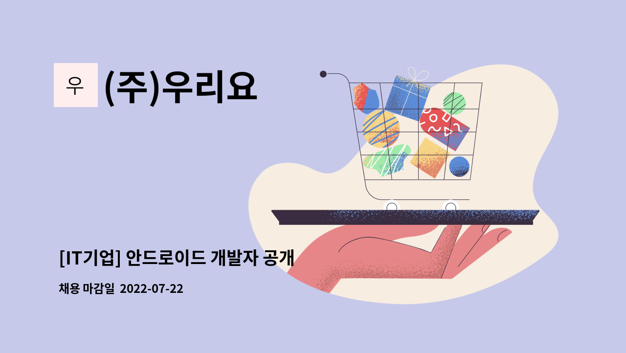 (주)우리요 : [IT기업] 안드로이드 개발자 공개 채용 | 더팀스 [IT기업] 안드로이드 개발자 공개 채용 by (주)우리요