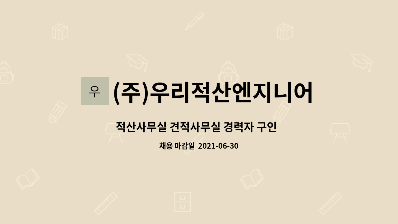 (주)우리적산엔지니어링 : 적산사무실 견적사무실 경력자 구인 ( 구조,마감 신입 및 경력 내역가능한 실장급 우대 ) | 더팀스 적산사무실... 