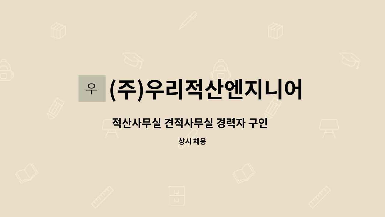 (주)우리적산엔지니어링 : 적산사무실 견적사무실 경력자 구인 ( 구조,마감 신입 및 경력 내역가능한 실장급 우대 ) | 더팀스 적산사무실... 
