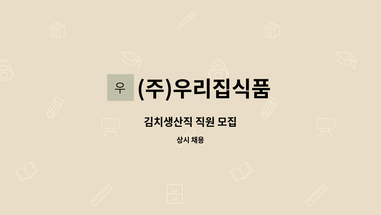 (주)우리집식품 : 김치생산직 직원 모집 | 더팀스 김치생산직 직원 모집 by (주)우리집식품