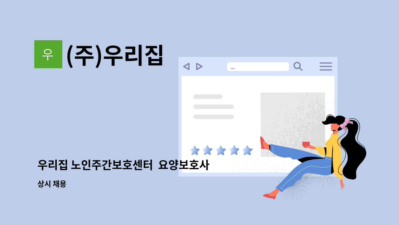 (주)우리집 : 우리집 노인주간보호센터 요양보호사 모집합니다. | 더팀스 우리집 노인주간보호센터  요양보호사 모집합니다. by (주)우리집