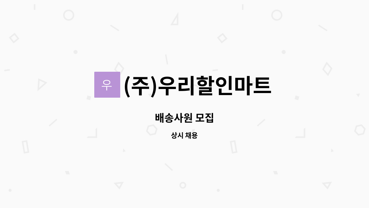 (주)우리할인마트 : 배송사원 모집 | 더팀스 배송사원 모집 by (주)우리할인마트