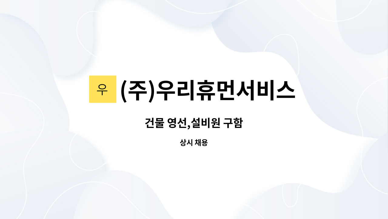 (주)우리휴먼서비스 : 건물 영선,설비원 구함 | 더팀스 건물 영선,설비원 구함 by (주)우리휴먼서비스