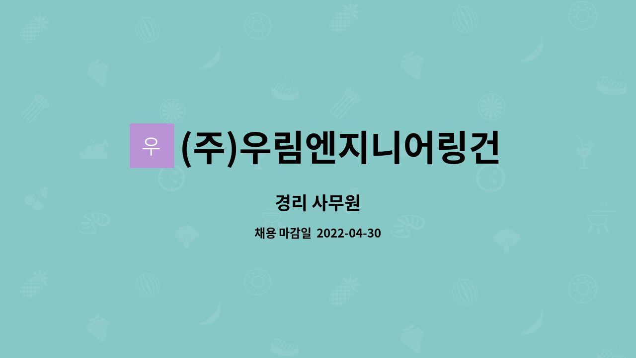 (주)우림엔지니어링건축사사무소 : 경리 사무원 | 더팀스 경리 사무원 by (주)우림엔지니어링건축사사무소